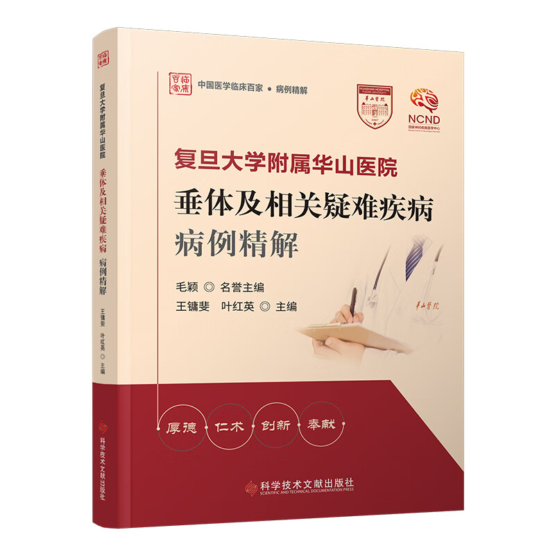 复旦大学附属华山医院垂体及相关疑难疾病病例精解 王镛斐 叶红英主编 科学技术文献出版社 9787523502198