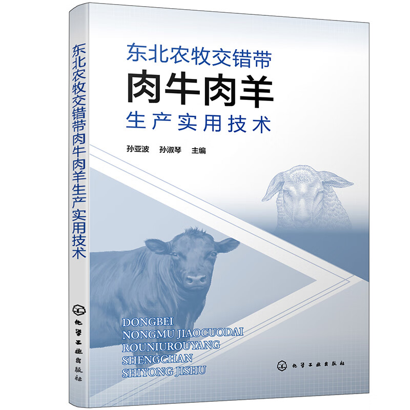 东北农牧交错带肉牛肉羊生产实用技术