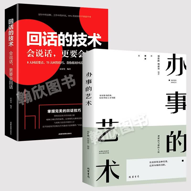 办事的艺术 回话的技术 沟通的艺术 高情商聊天术 幽默沟通学 说话的技巧 沟通的方法 演讲与口才 情商训练 人际关系与沟通技巧 励志成功书籍 全2册：办事的艺术+回话的技术