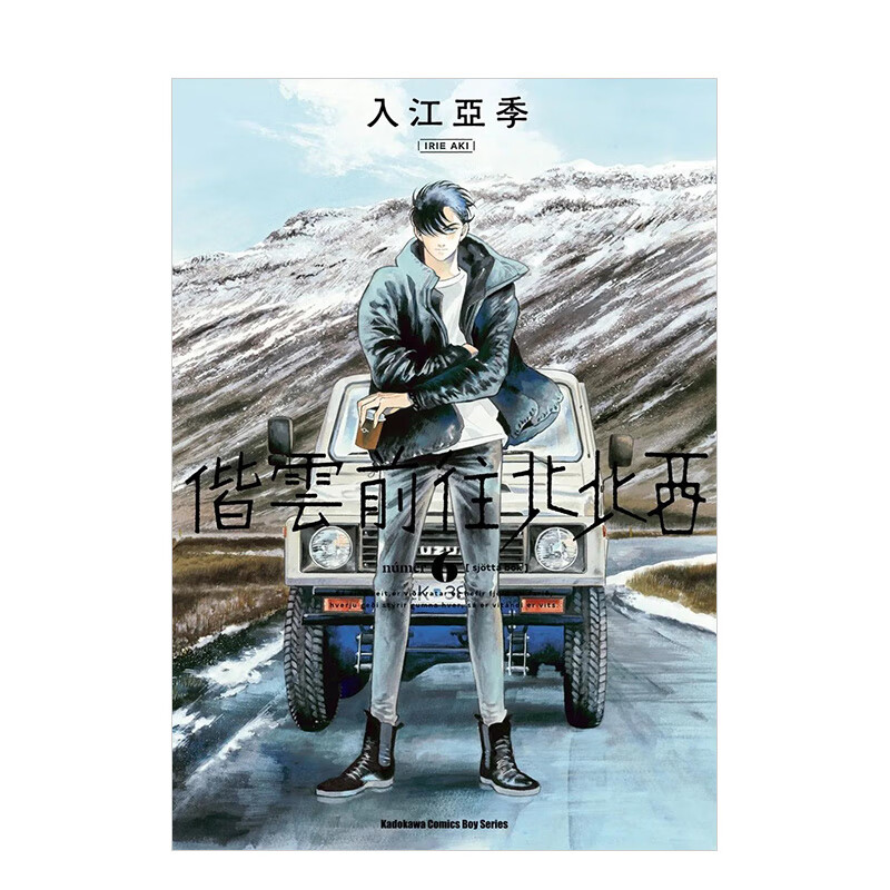 【现货】偕云前往北北西 (6) 台版原版中文繁体漫画 入江亚季 台湾