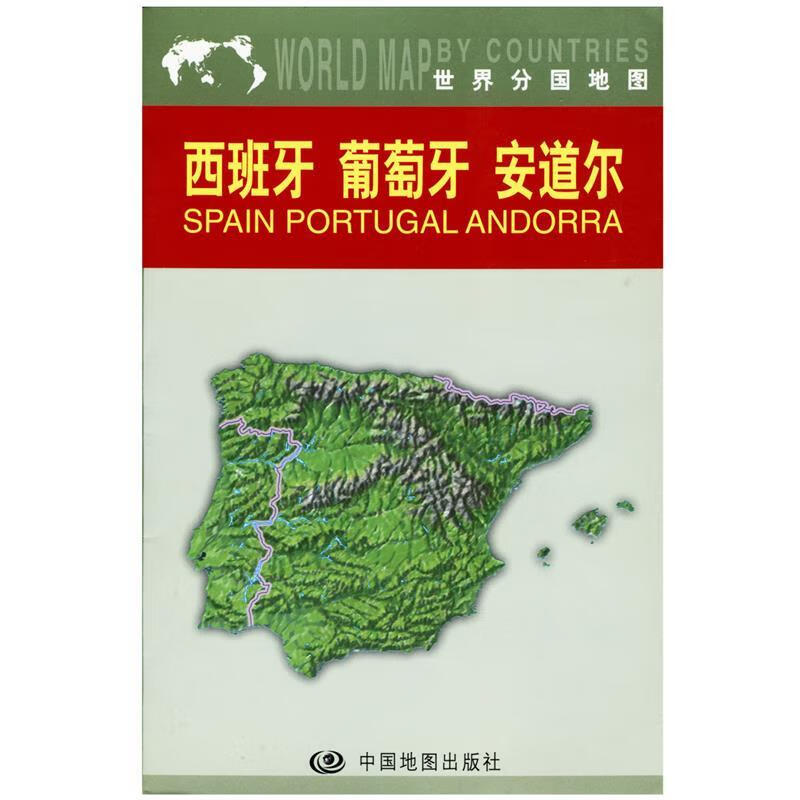 西班牙葡萄牙安道尔 中国地图出版社