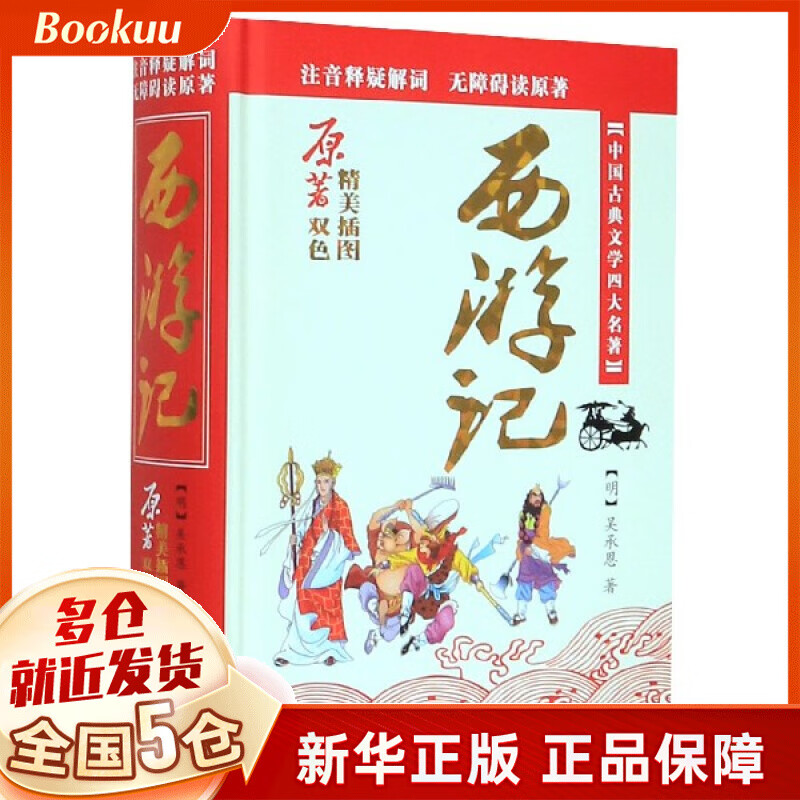 西游记(中国古典文学四大名著)(精)