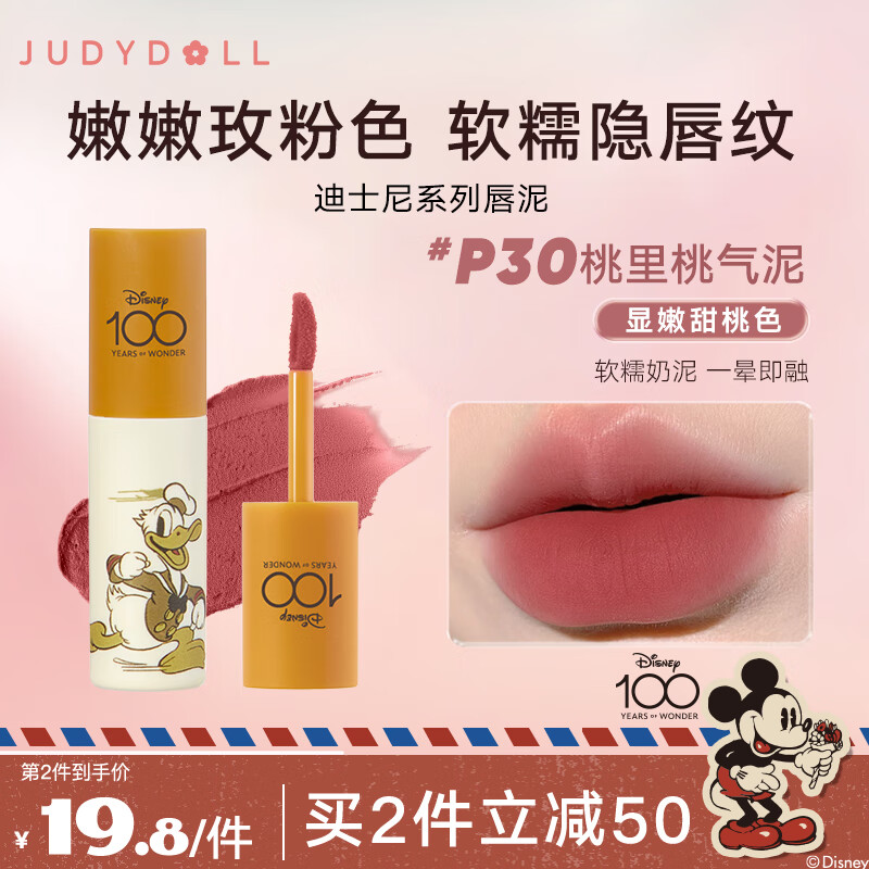 橘朵（Judydoll）迪士尼限定唇泥口红不掉色软糯雾面显白P30桃里桃气泥3.3g