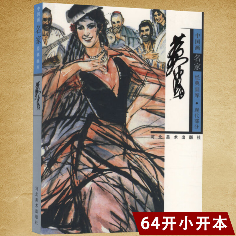 黄胄-中国画名家经典画库(现代)黄胄画集速写选集名家画册鉴赏便携小