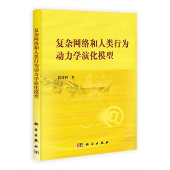 复杂网络和人类行为动力学演化模型【放心选购】