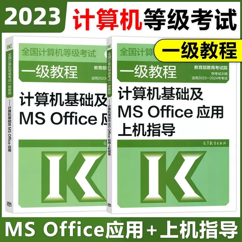 现货包邮 高教版2023年全国计算机等级考试一级教程 计算机基础及MS Office应用+上机指导 一级MS上机指导教材 高等教育出版社