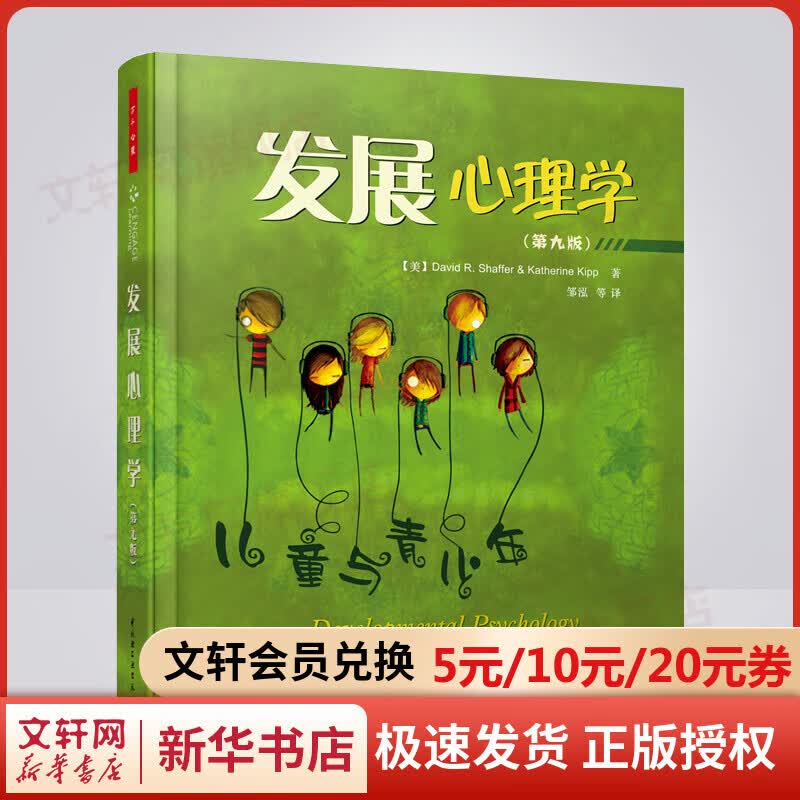 发展心理学 第九版