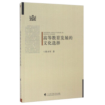 高等教育发展的文化选择