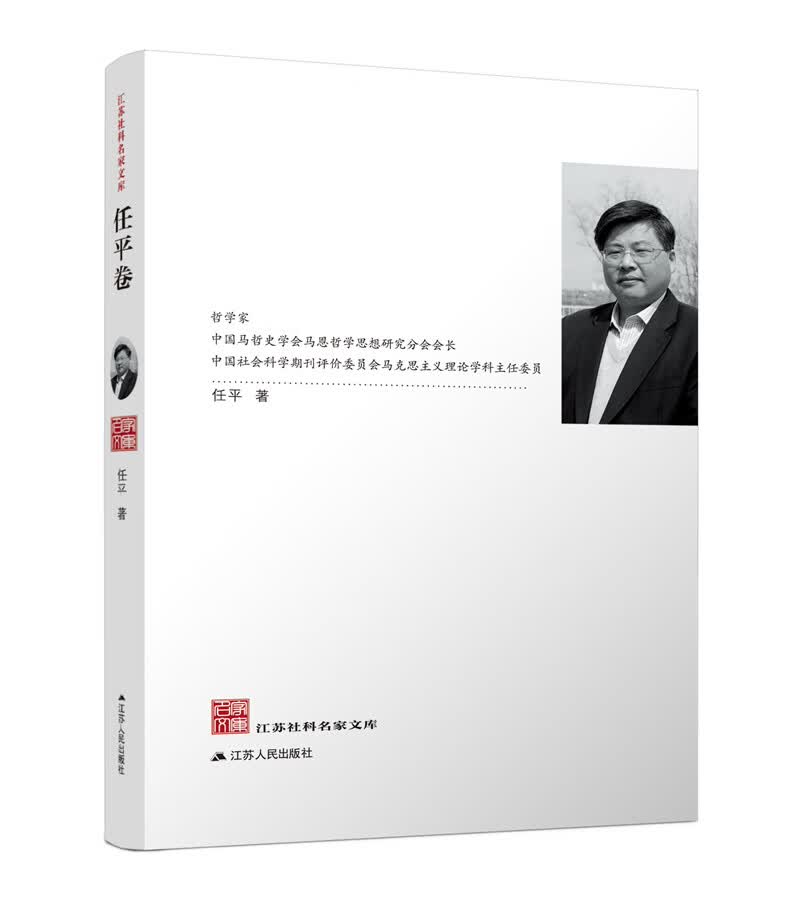 江苏社科名家文库·任平卷