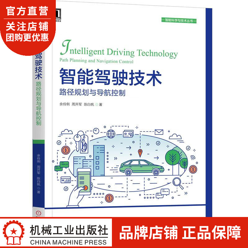 正版 智能驾驶技术:路径规划与导航控制余伶俐 周开军 陈白帆|8069661