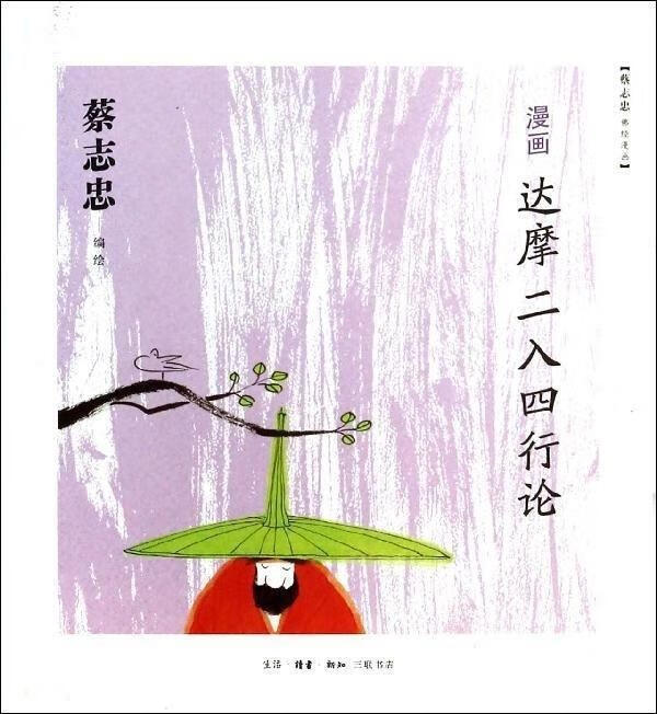 漫画达摩《二入四行论》【正版图书,放心购买】