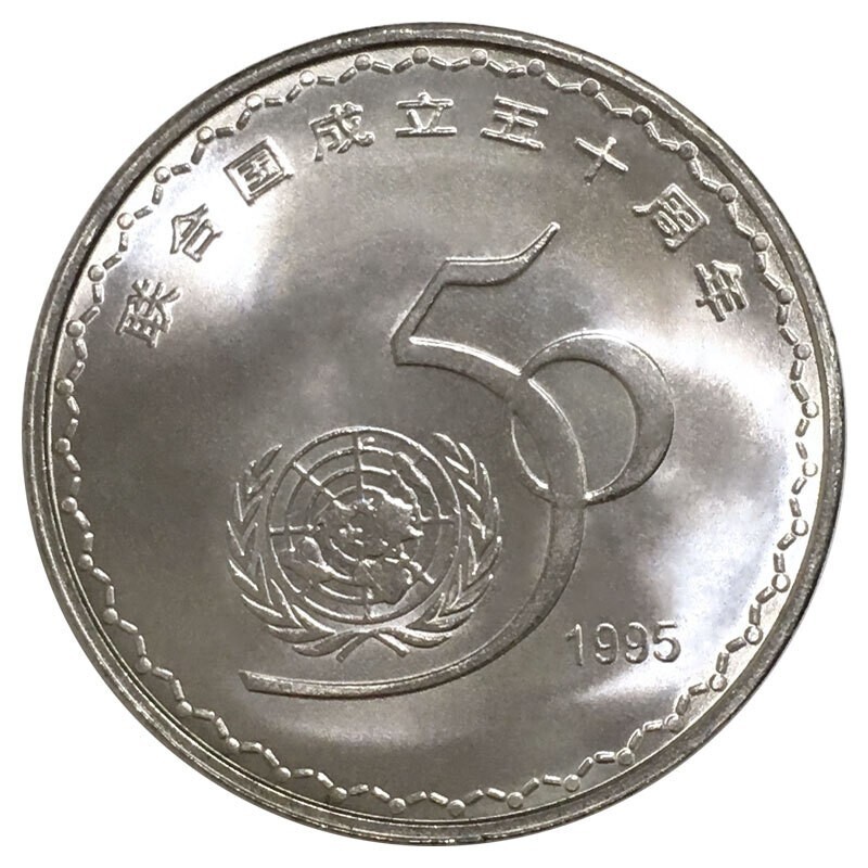 光泉藏品 1995年联合国成立50周年流通纪念币