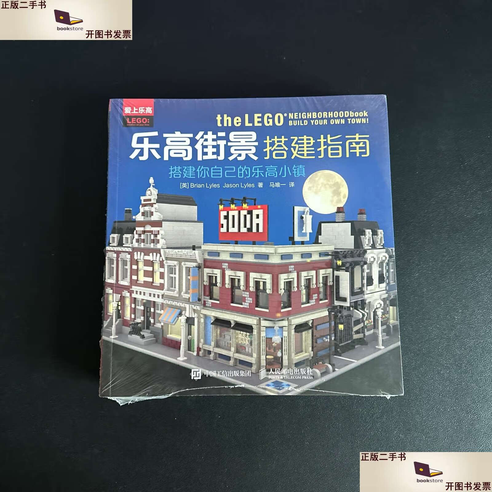 【二手9成新】乐高街景搭建指南:搭建你自己的乐高小镇 /brian 人民