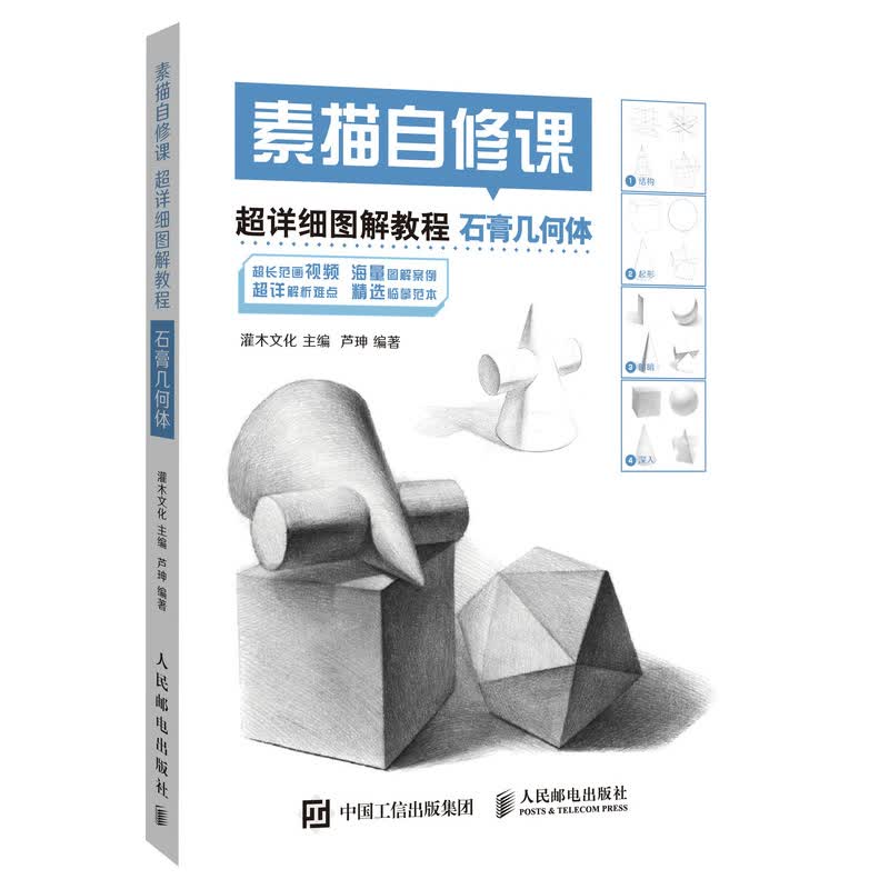 素描自修课 超详细图解教程 石膏几何体（绘客出品）