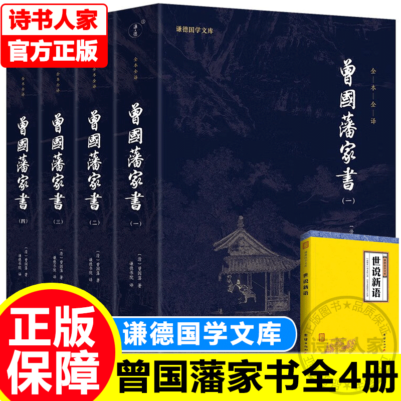 【现货正版】曾国藩家书 全4册 谦德国学文库 全本全译 曾文正公家训冰鉴挺经家训书籍历史人物传记人生处世哲学 正版