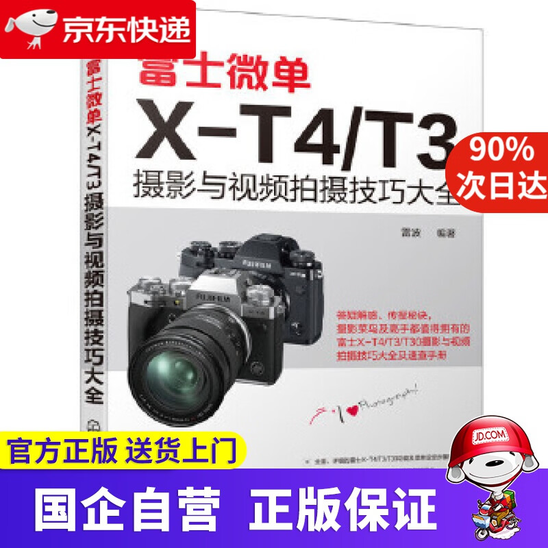 富士微单X-T4 T3摄影与视频拍摄技巧