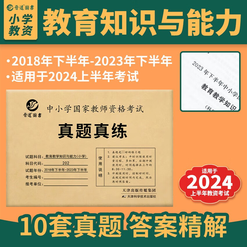 2024上半年小学教师资格证考试教育教学知识与能力202科目二考试 含2023年下半年真题