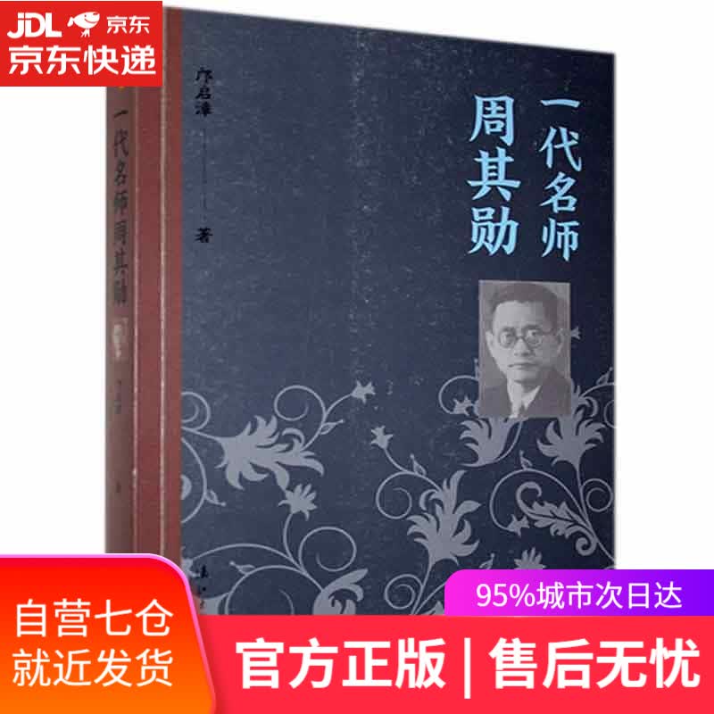【新华书店】一代名师周其勋 邝启漳 漓江出版社 9787540788964