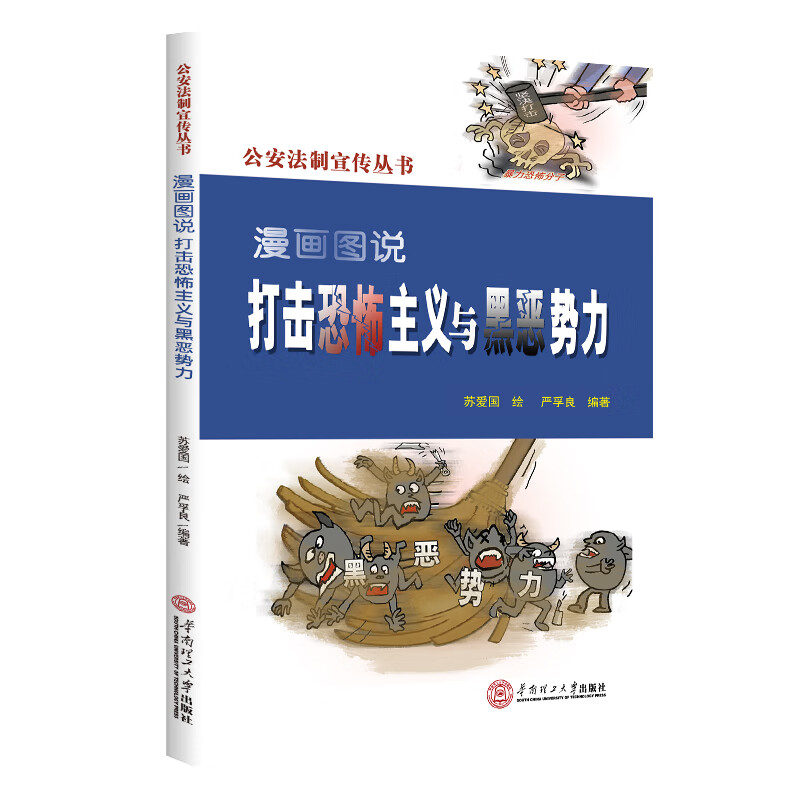 漫画图说打南主义与黑恶势力