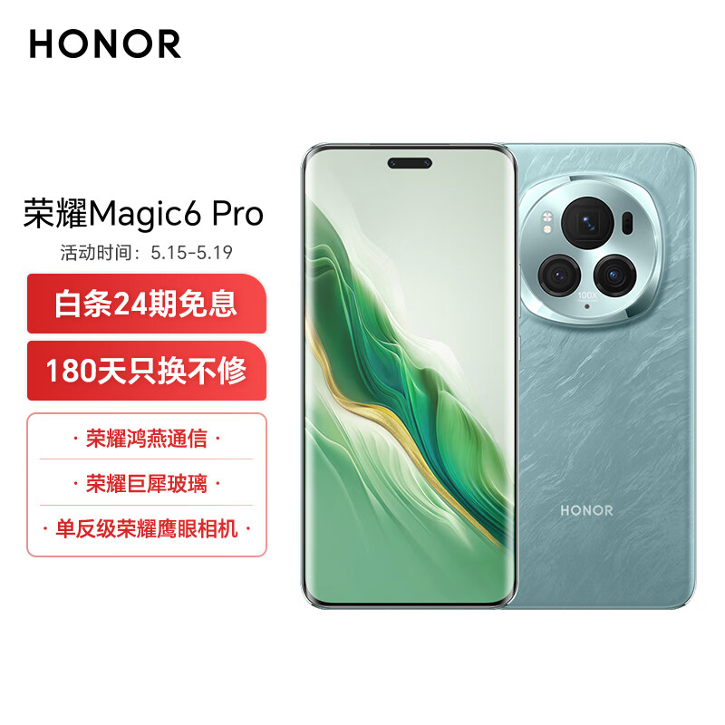 HONOR 荣耀 Magic6 Pro 5G手机 16GB+512GB 海湖青 骁龙8Gen3