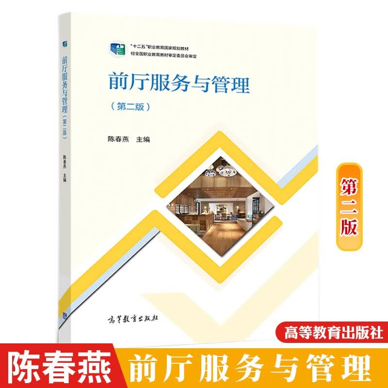 正版 前厅服务与管理 第二版 陈春燕 高等教育出版社