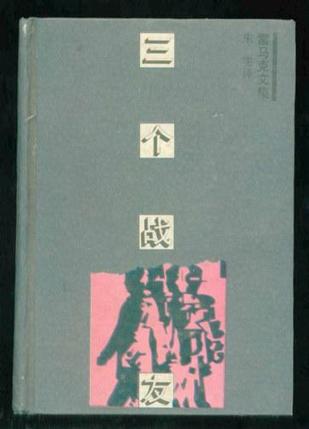三个战友 雷马克