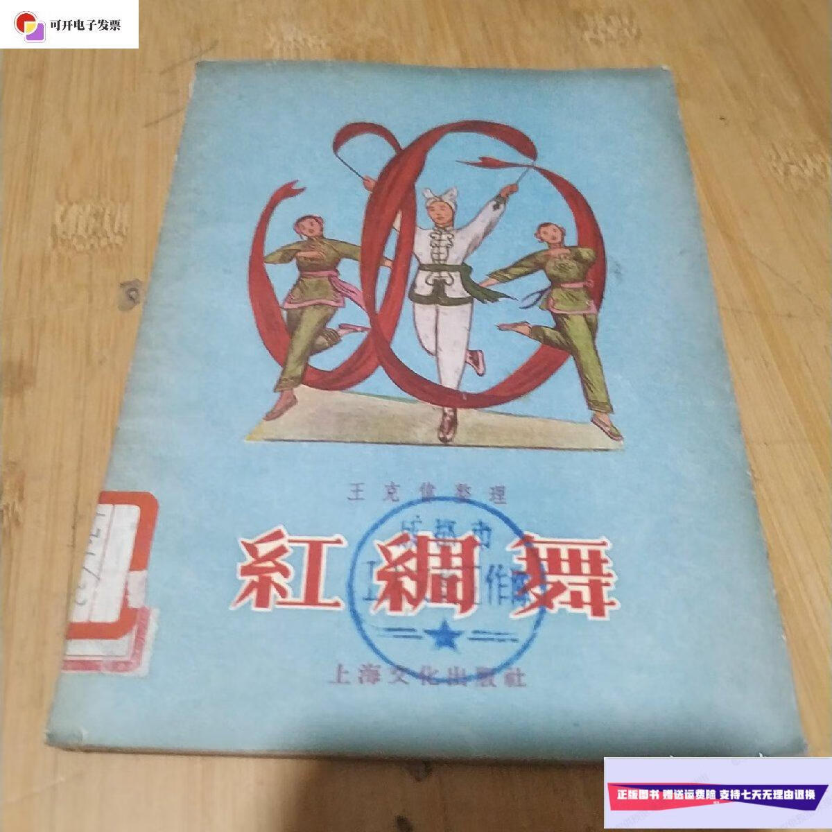 【二手9成新】红绸舞(1955年出版) /王克伟 上海文化出版