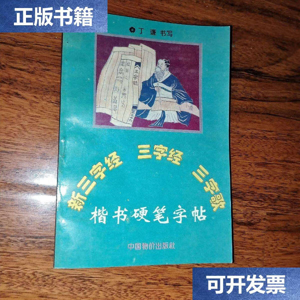 【二手9成新】新三字经,三字经,三字歌楷书硬笔字帖(品佳) /丁谦书