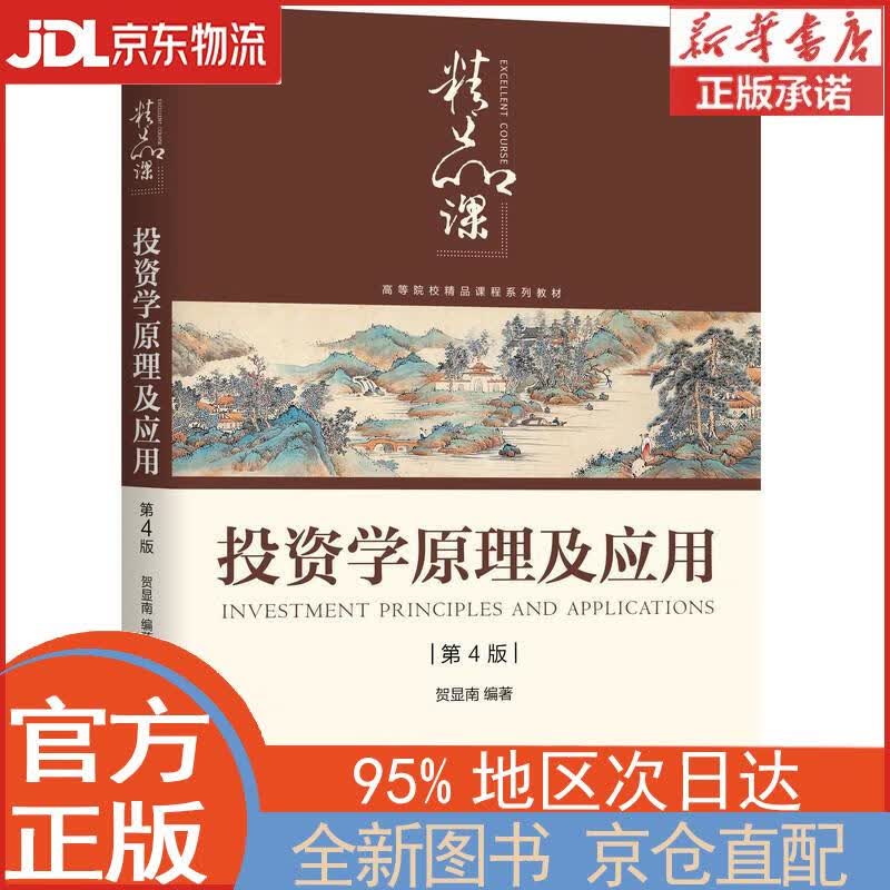 【全新正版畅销书籍】投资学原理及应用 第4版 贺显南 机械工业出版社