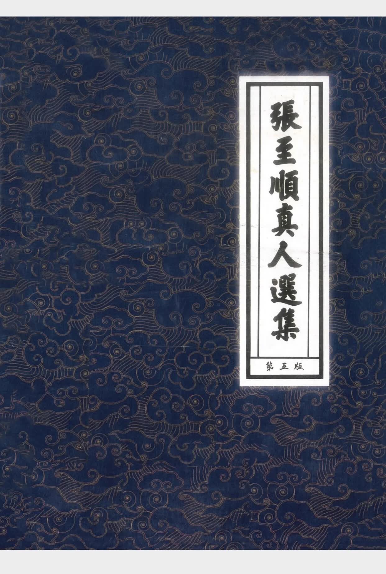 货 張至顺真人選集-第五版高性价比高么？