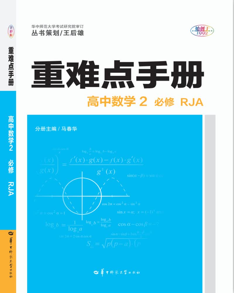 重难点手册 高中数学2 必修 RJA