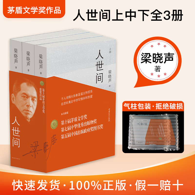 二手书9成新第十届茅盾文学奖获奖作品】官方正版人世间全3册梁晓 全3