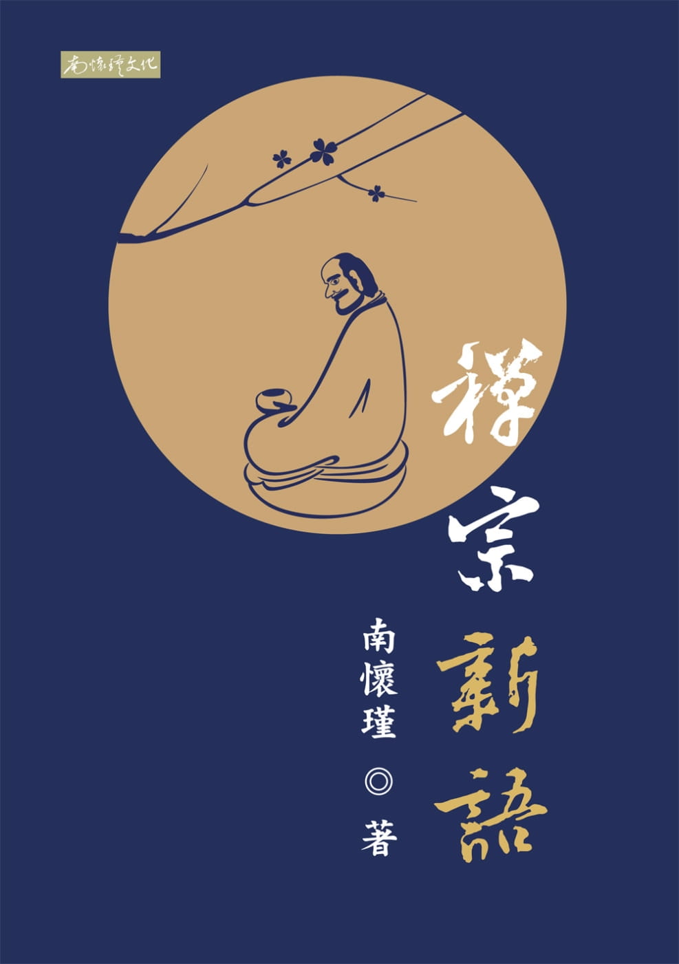 MWXJ 原版进口书 南怀瑾禅宗新语南怀瑾文化事业有限公司