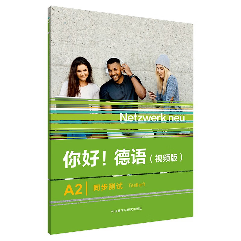 你好！德语A2 同步测试（视频版）