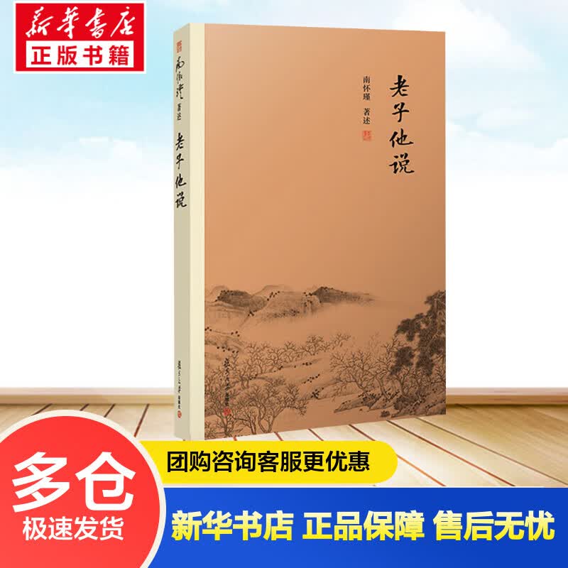 老子他说 南怀瑾 书籍