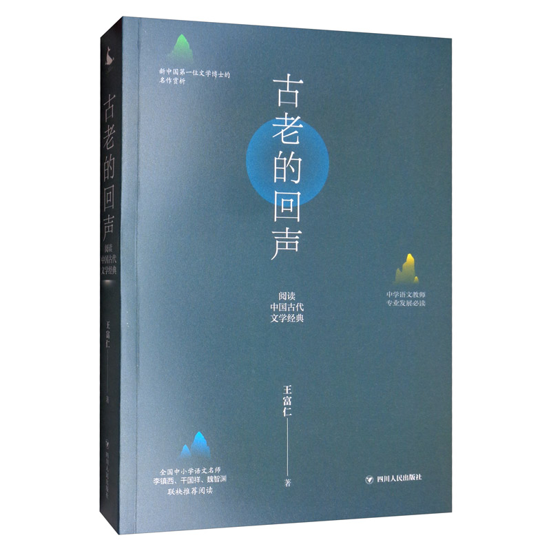 古老的回声：阅读中国古代文学经典