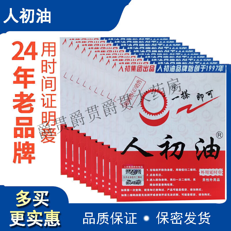 人初油湿巾人之初房事男用不易麻木印度神油夫妻情趣性用品 人初油