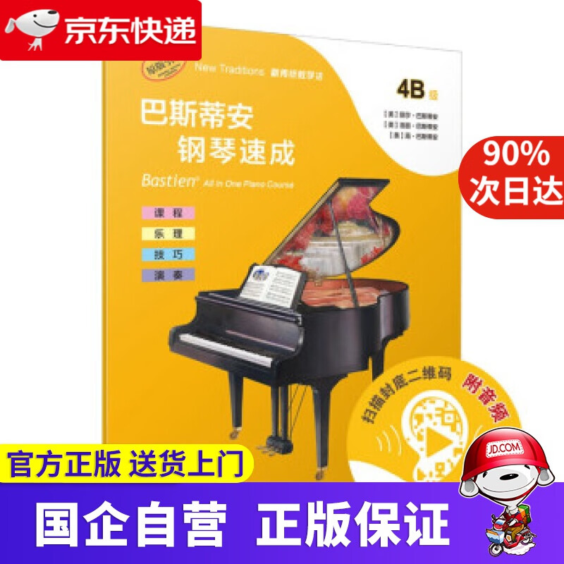 【新华书店】巴斯蒂安钢琴速成 4b级 (附音频) [美]丽莎·巴斯蒂安