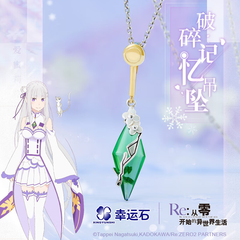 shi)re0从零开始的异世界生活艾米莉亚吊坠 联名爱蜜莉雅帕克项链