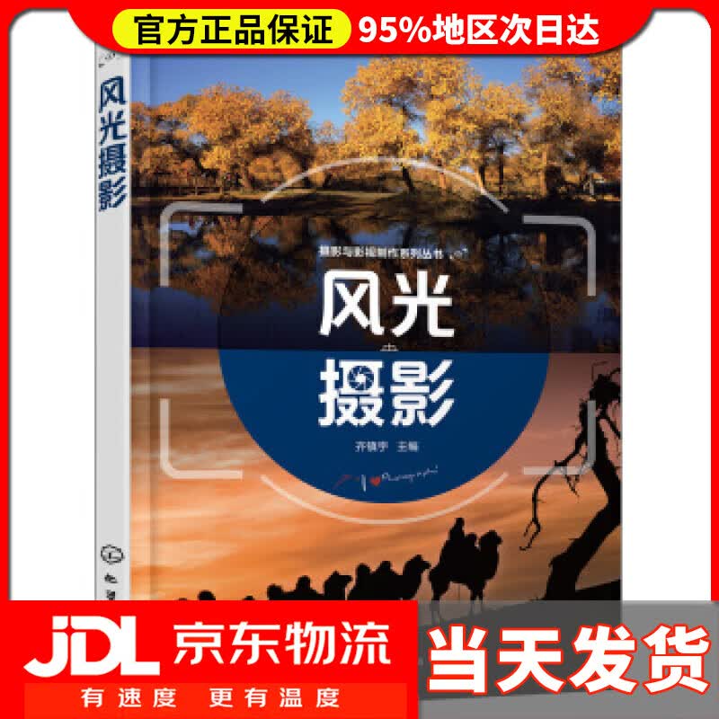 【送货上门】摄影与影视制作系列丛书--风光摄影(齐镇宇) 齐镇宇 编 化学工业出版社