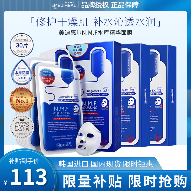 美迪惠尔（Mediheal）水润保湿面膜NMF水库面膜水库针剂密集补水可莱丝面膜贴 水润面膜30片【3盒补水囤货】