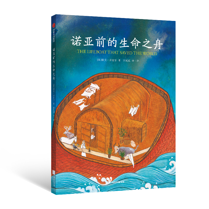 诺亚前的生命之舟