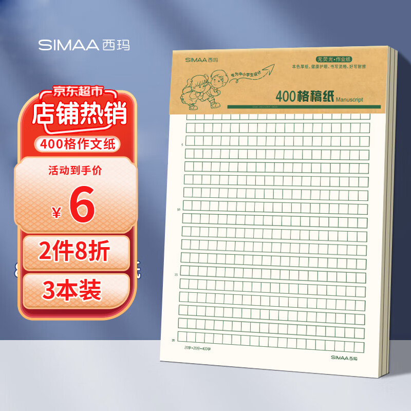 西玛（SIMAA）3本装400格作文纸信纸信稿纸 加厚信笺本文稿纸16K22张