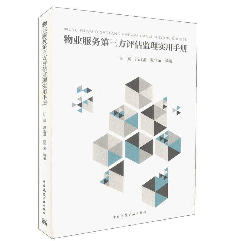物业服务第三方评估监理实用手册 汪斌,冯连清,张守荣【正版书】