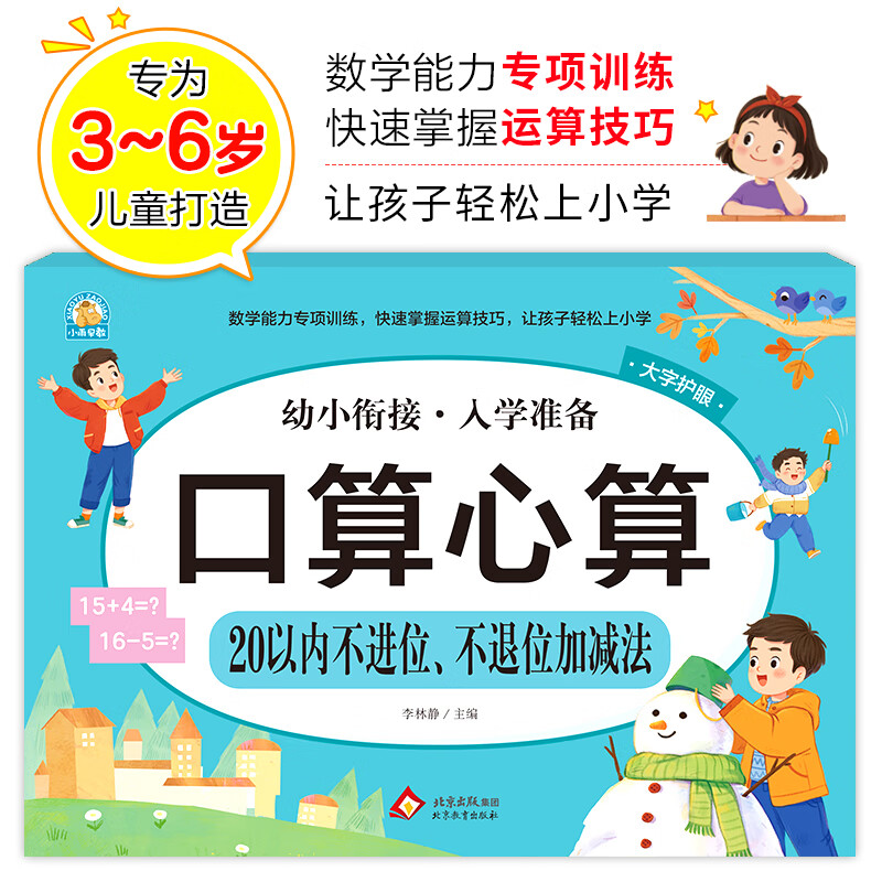 【当当正版】凑十法借十法平十法破十法全套幼小衔接一日一练数学思维训练整合教材幼儿园学前班10 20以内加减法天天练口算题卡每日一练 口算心算 20以内不进位、不退位加减法