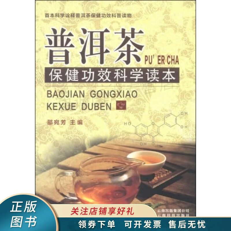 普洱茶保健功效科学读本