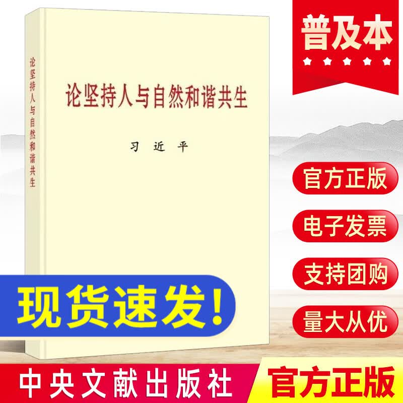 2022新书 论坚持人与自然和谐共生（普及本）小字本 中央文献出版社 生态文明建设环境保护绿色治理党政读物党建书籍