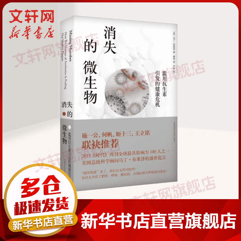 消失的微生物 滥用抗生素引发的健康危机 马丁布莱泽 医学 荣获第十二届文津图书奖