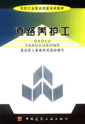 道路养护工—市政行业职业技能培训教材 中国建筑工业出版社
