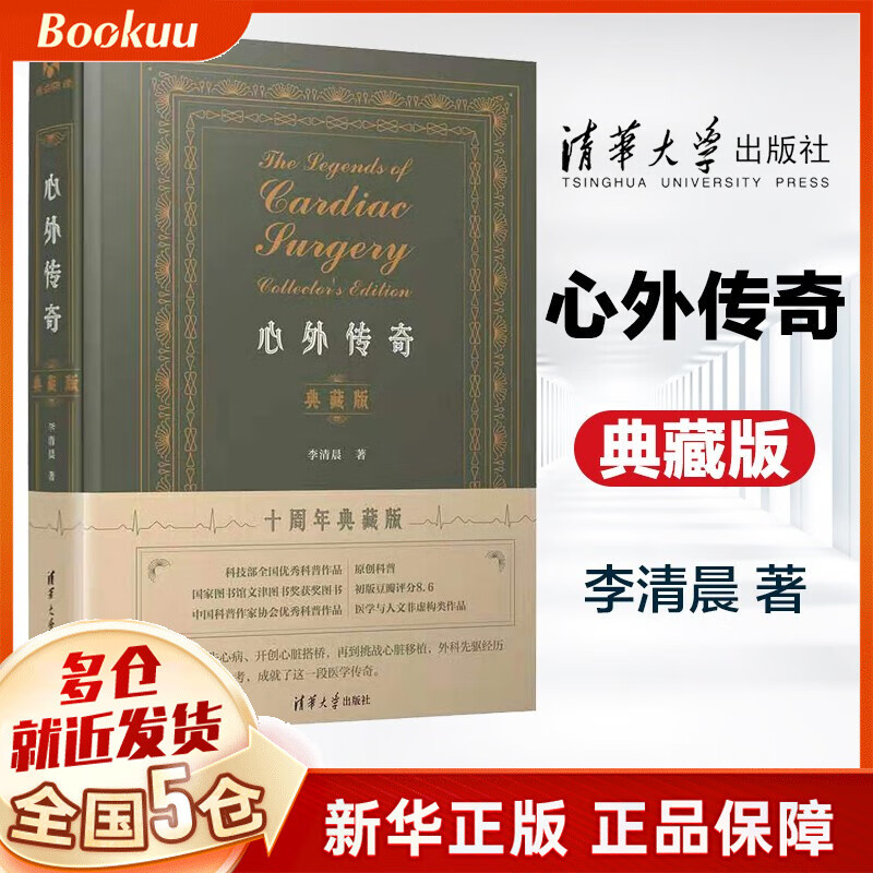 【清华出版社官方授权】心外传奇 李清晨著 典藏版（非藏书票版）属于什么档次？
